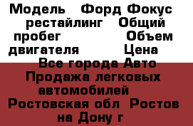  › Модель ­ Форд Фокус 2 рестайлинг › Общий пробег ­ 180 000 › Объем двигателя ­ 100 › Цена ­ 340 - Все города Авто » Продажа легковых автомобилей   . Ростовская обл.,Ростов-на-Дону г.